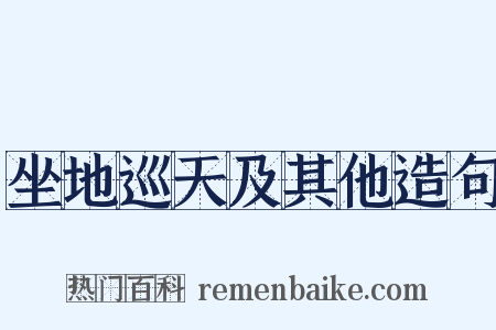 坐地巡天及其他造句是什么意思的图片